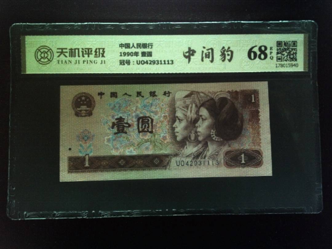 中国人民银行1990年 壹圆，冠号UO42931113，纸币，钱币收藏