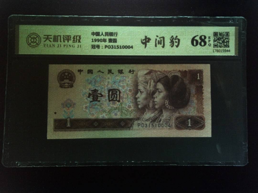 中国人民银行1990年 壹圆，冠号PO31510004，纸币，钱币收藏