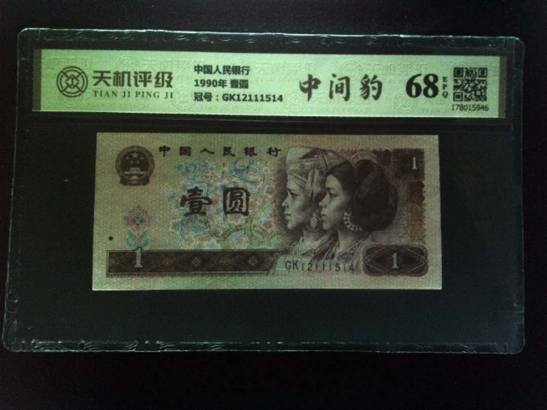 中国人民银行1990年 壹圆，冠号GK12111514，纸币，钱币收藏