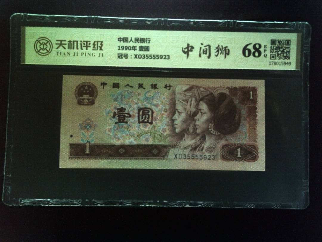 中国人民银行1990年 壹圆，冠号XO35555923，纸币，钱币收藏