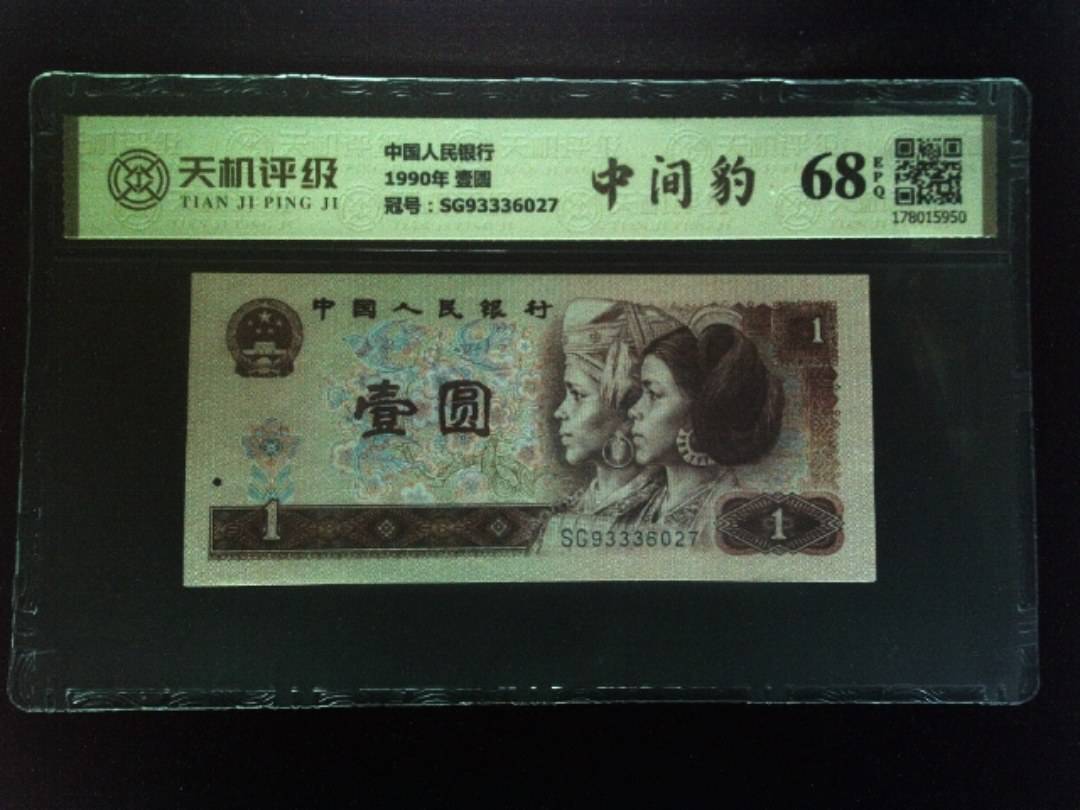中国人民银行1990年 壹圆，冠号SG93336027，纸币，钱币收藏