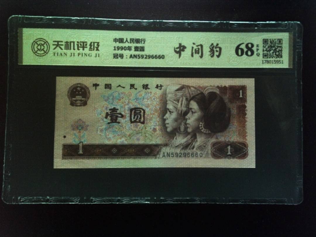 中国人民银行1990年 壹圆，冠号AN59296660，纸币，钱币收藏