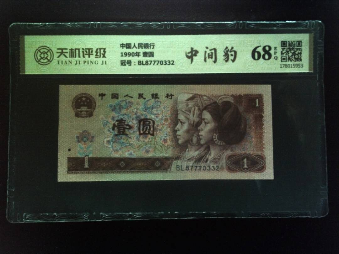 中国人民银行1990年 壹圆，冠号BL87770332，纸币，钱币收藏