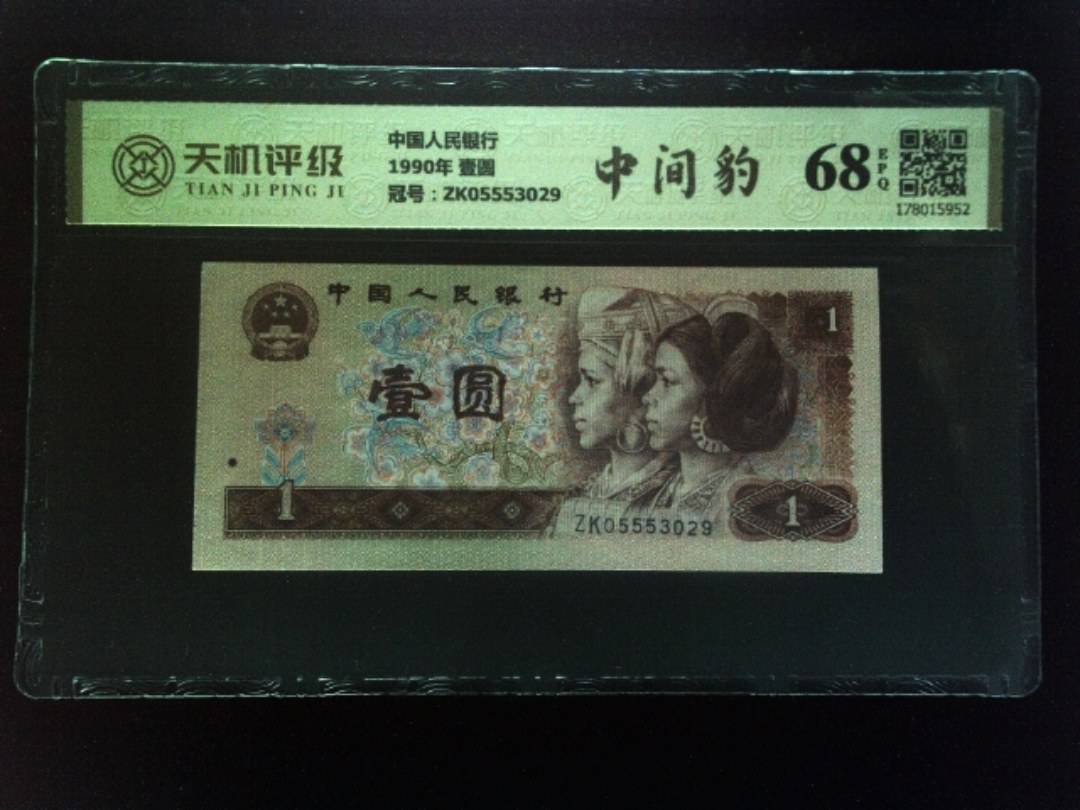 中国人民银行1990年 壹圆，冠号ZK05553029，纸币，钱币收藏