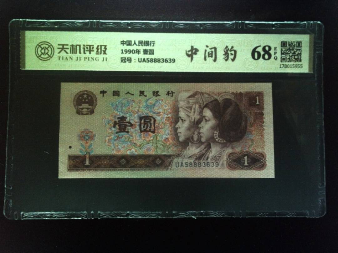 中国人民银行1990年 壹圆，冠号UA58883639，纸币，钱币收藏