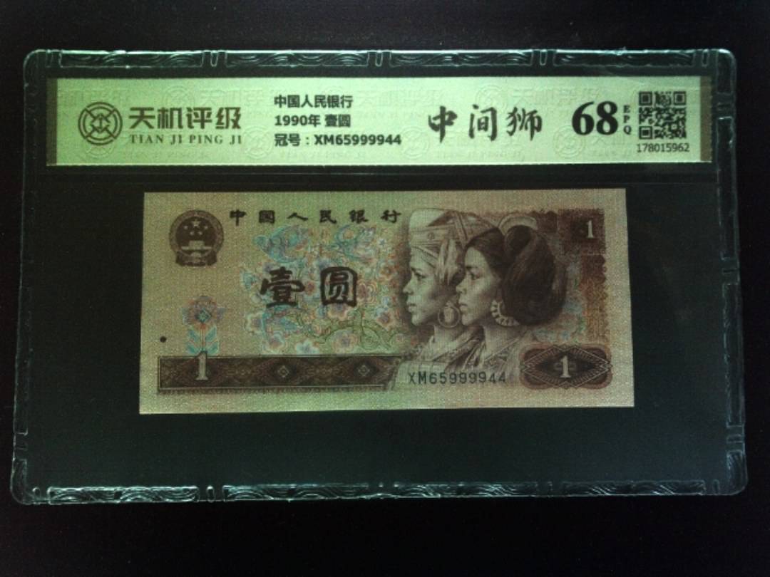 中国人民银行1990年 壹圆，冠号XM65999944，纸币，钱币收藏