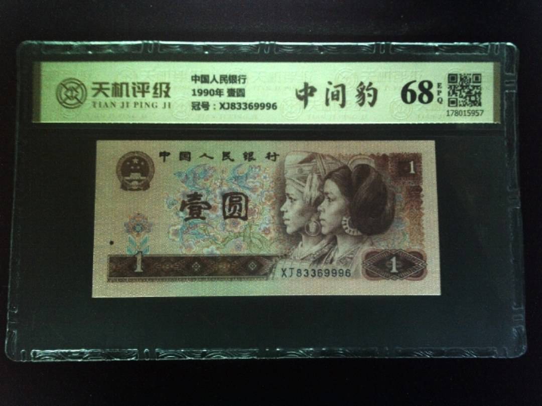 中国人民银行1990年 壹圆，冠号XJ83369996，纸币，钱币收藏
