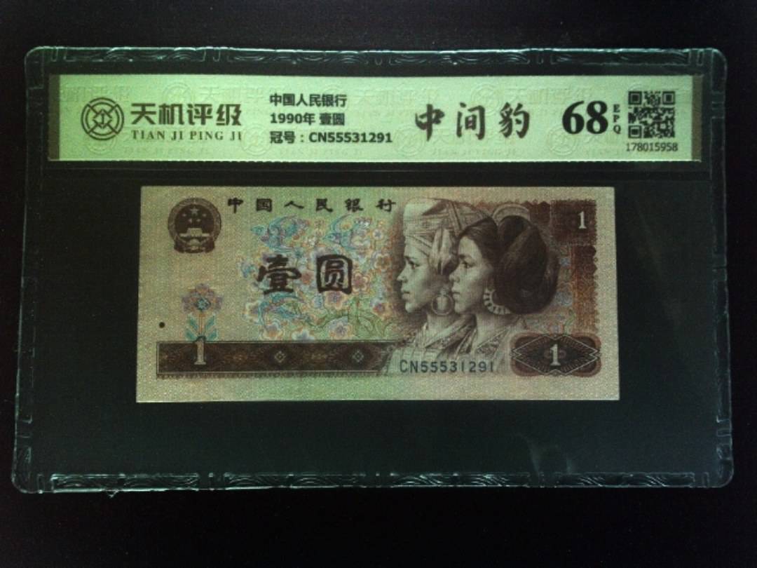 中国人民银行1990年 壹圆，冠号CN55531291，纸币，钱币收藏