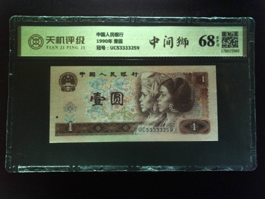 中国人民银行1990年 壹圆，冠号UC53333259，纸币，钱币收藏