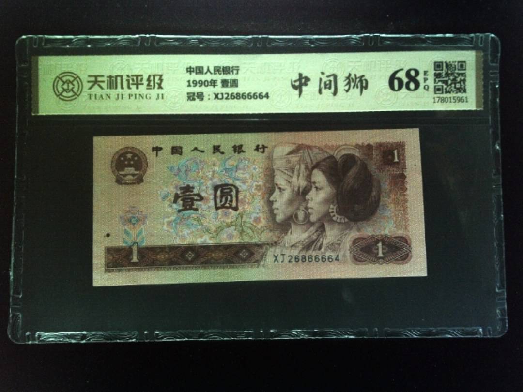 中国人民银行1990年 壹圆，冠号XJ26866664，纸币，钱币收藏