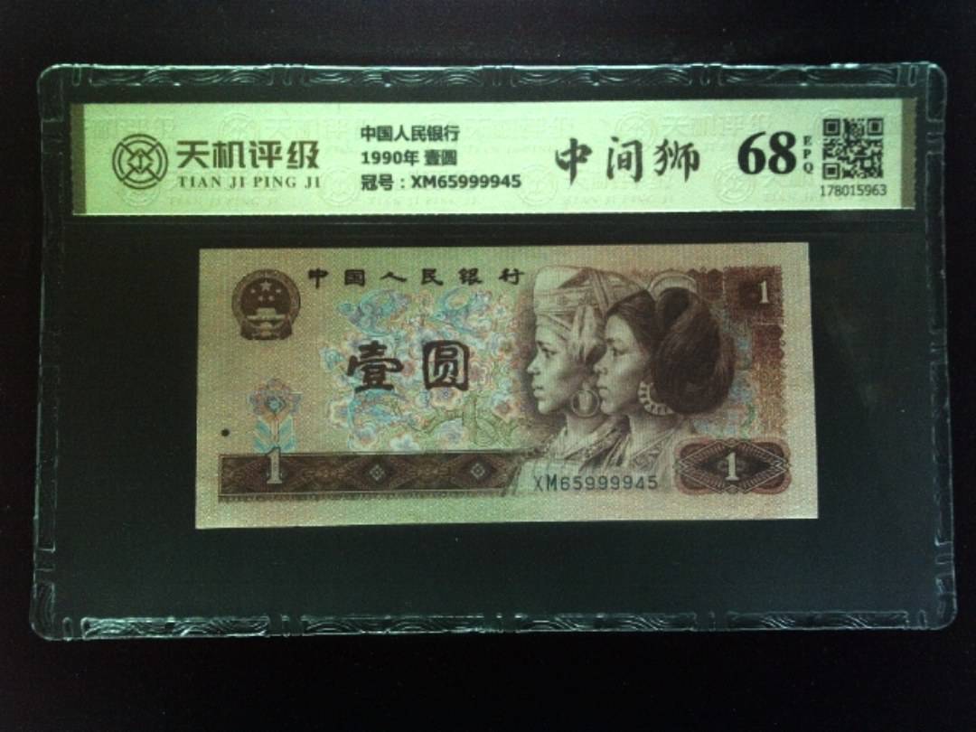 中国人民银行1990年 壹圆，冠号XM65999945，纸币，钱币收藏