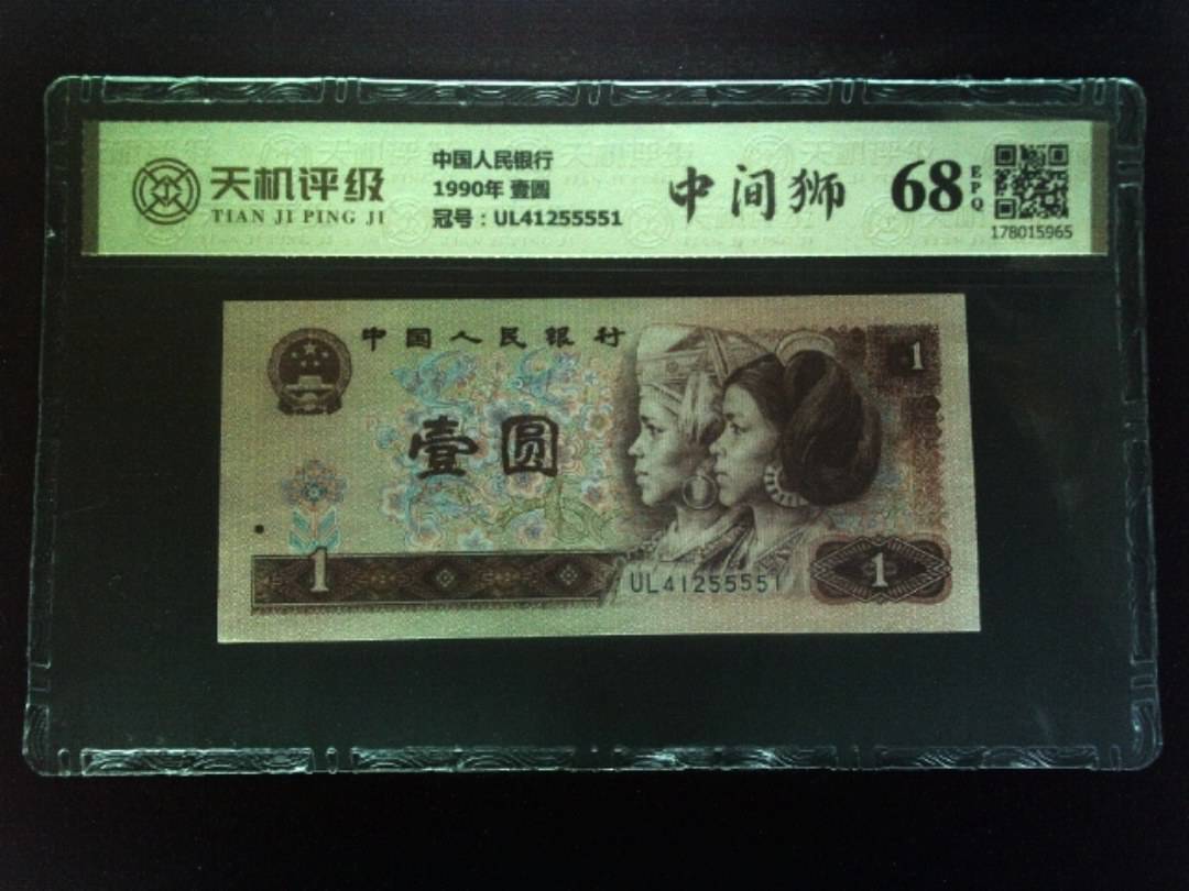 中国人民银行1990年 壹圆，冠号UL41255551，纸币，钱币收藏