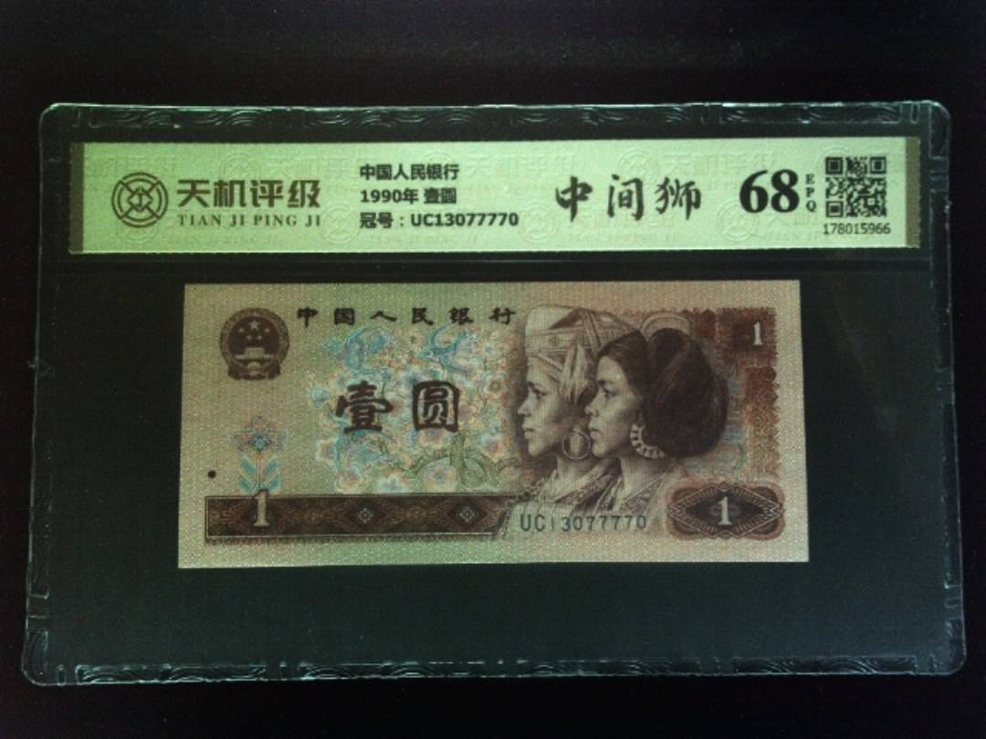 中国人民银行1990年 壹圆，冠号UC13077770，纸币，钱币收藏