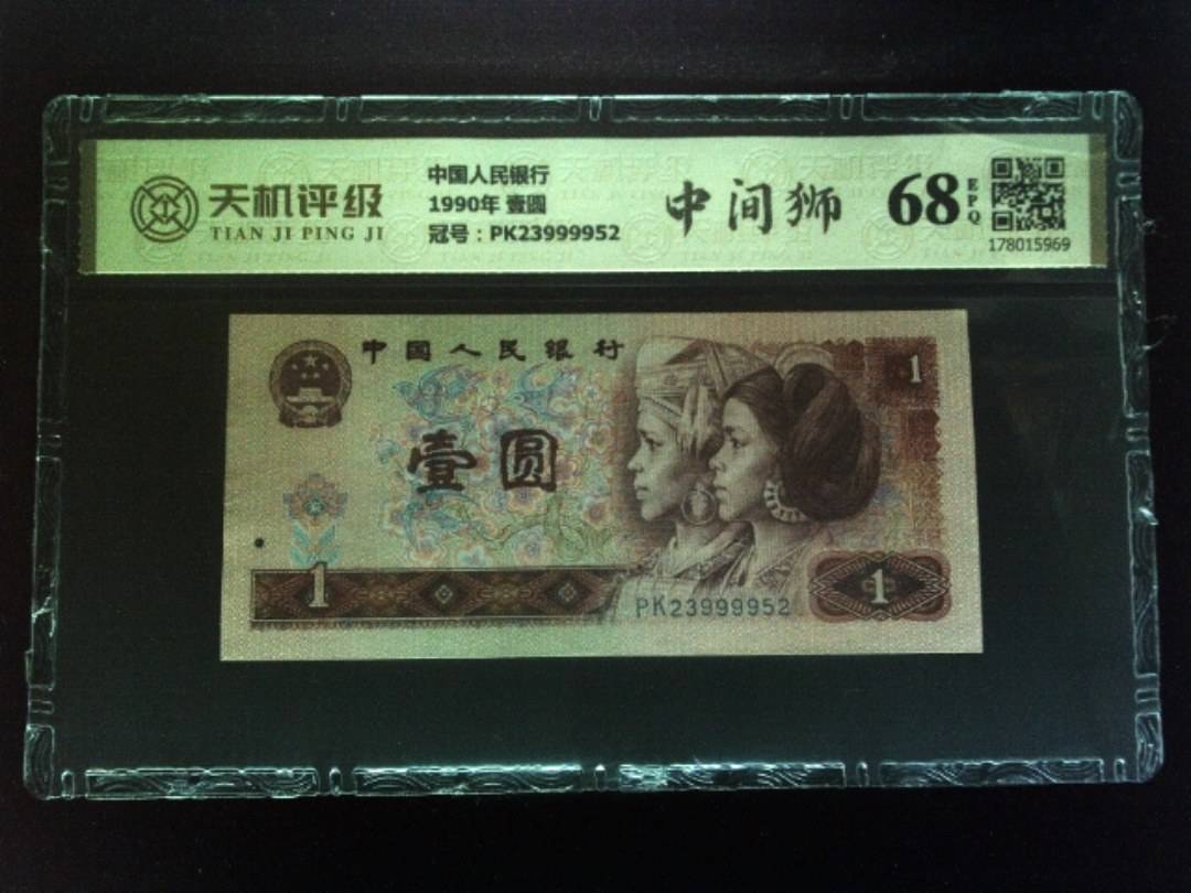 中国人民银行1990年 壹圆，冠号PK23999952，纸币，钱币收藏