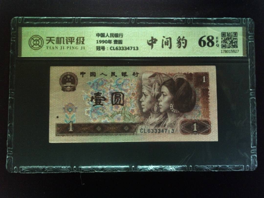 中国人民银行1990年 壹圆，冠号CL63334713，纸币，钱币收藏