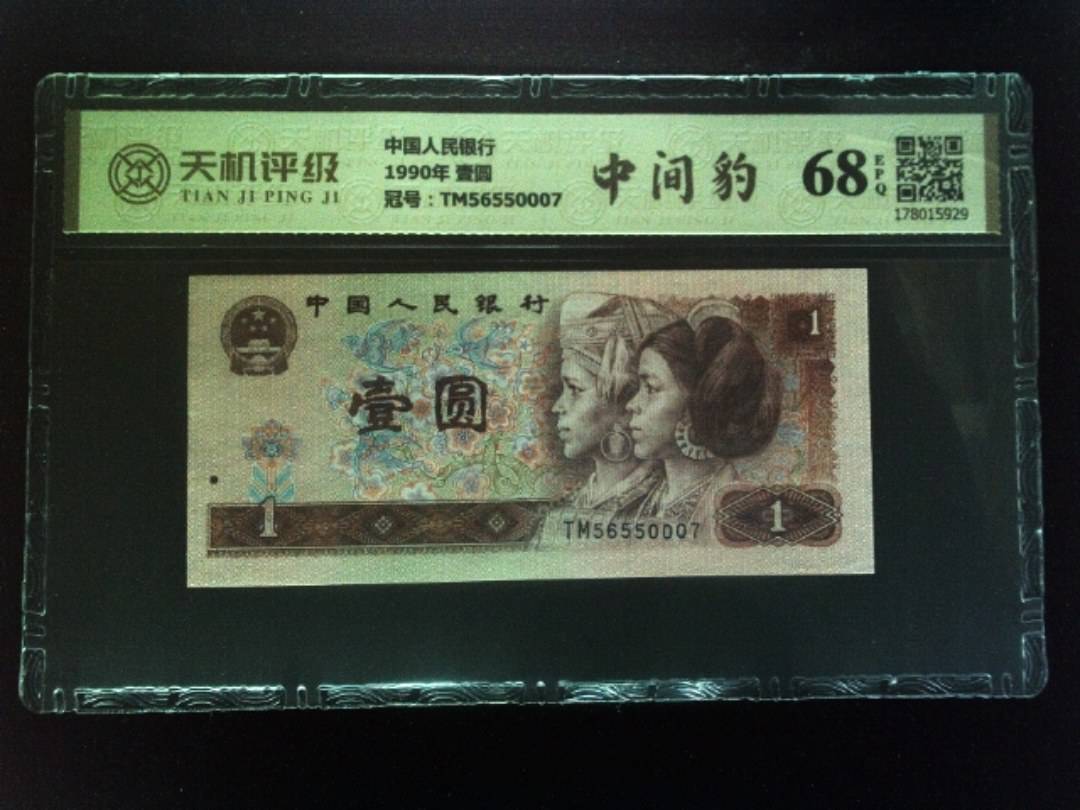 中国人民银行1990年 壹圆，冠号TM56550007，纸币，钱币收藏