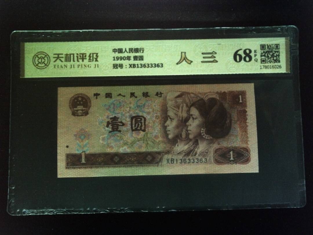 中国人民银行1990年 壹圆，冠号XB13633363，纸币，钱币收藏