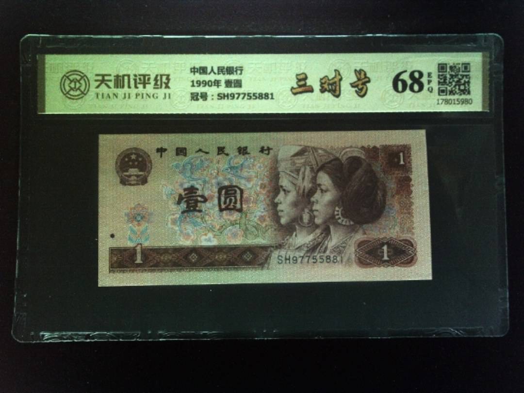 中国人民银行1990年 壹圆，冠号SH97755881，纸币，钱币收藏