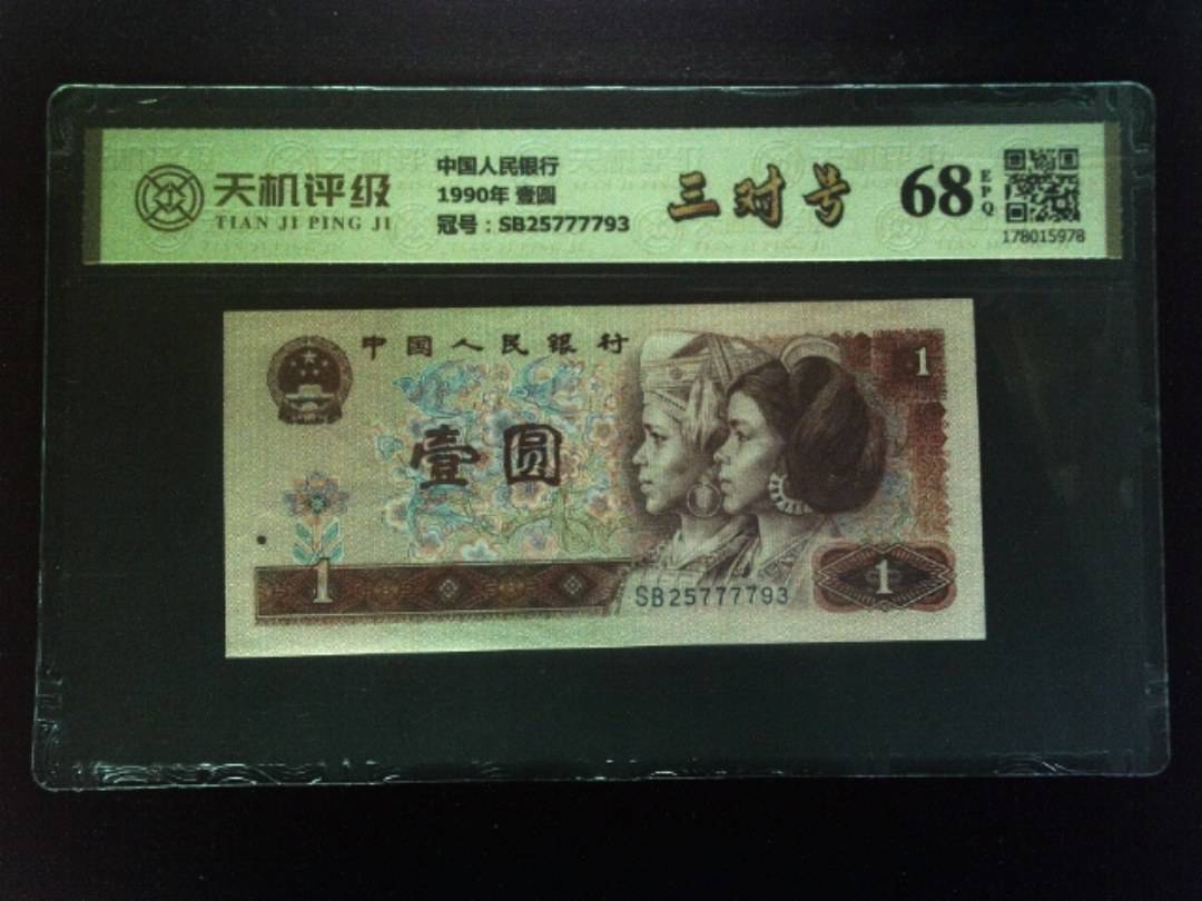 中国人民银行1990年 壹圆，冠号SB25777793，纸币，钱币收藏