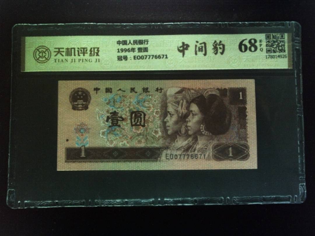 中国人民银行1996年 壹圆，冠号EO07776671，纸币，钱币收藏