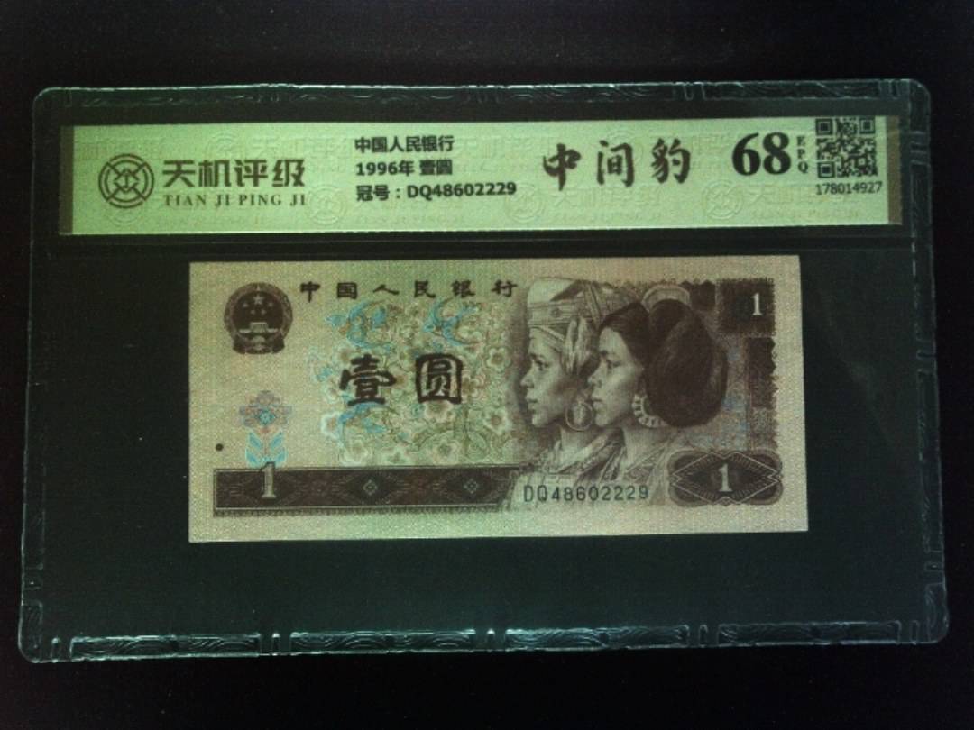 中国人民银行1996年 壹圆，冠号DQ48602229，纸币，钱币收藏