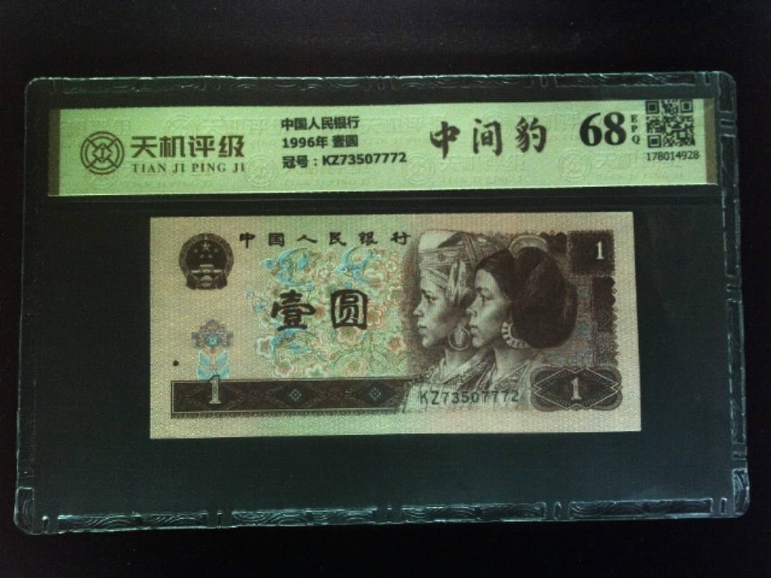 中国人民银行1996年 壹圆，冠号KZ73507772，纸币，钱币收藏