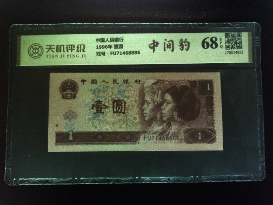 中国人民银行1996年 壹圆，冠号FU71468886，纸币，钱币收藏