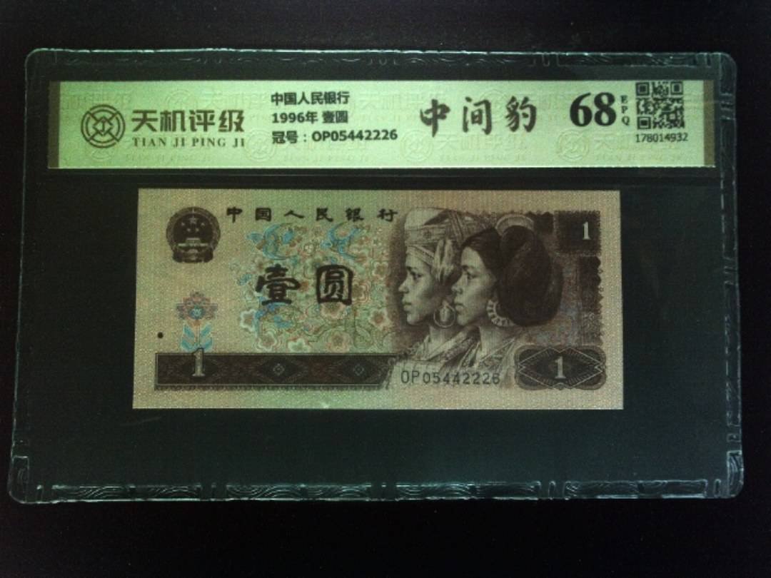 中国人民银行1996年 壹圆，冠号OP05442226，纸币，钱币收藏