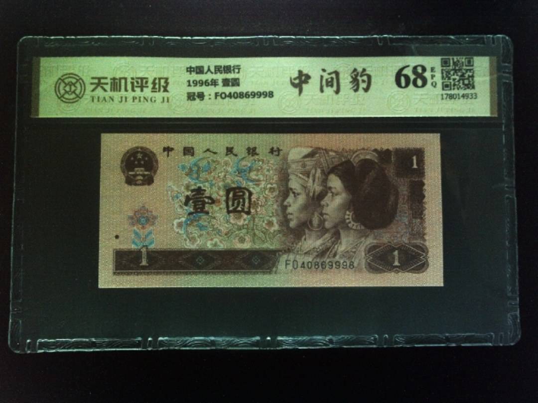中国人民银行1996年 壹圆，冠号FO40869998，纸币，钱币收藏