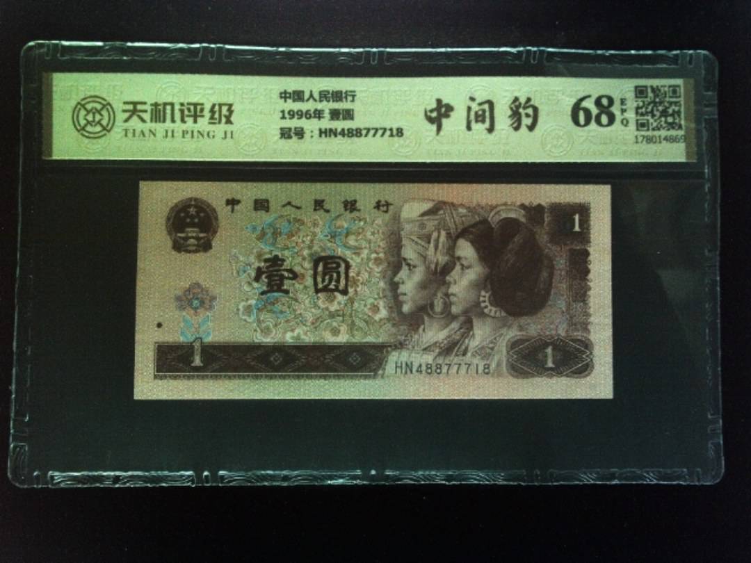 中国人民银行1996年 壹圆，冠号HN48877718，纸币，钱币收藏