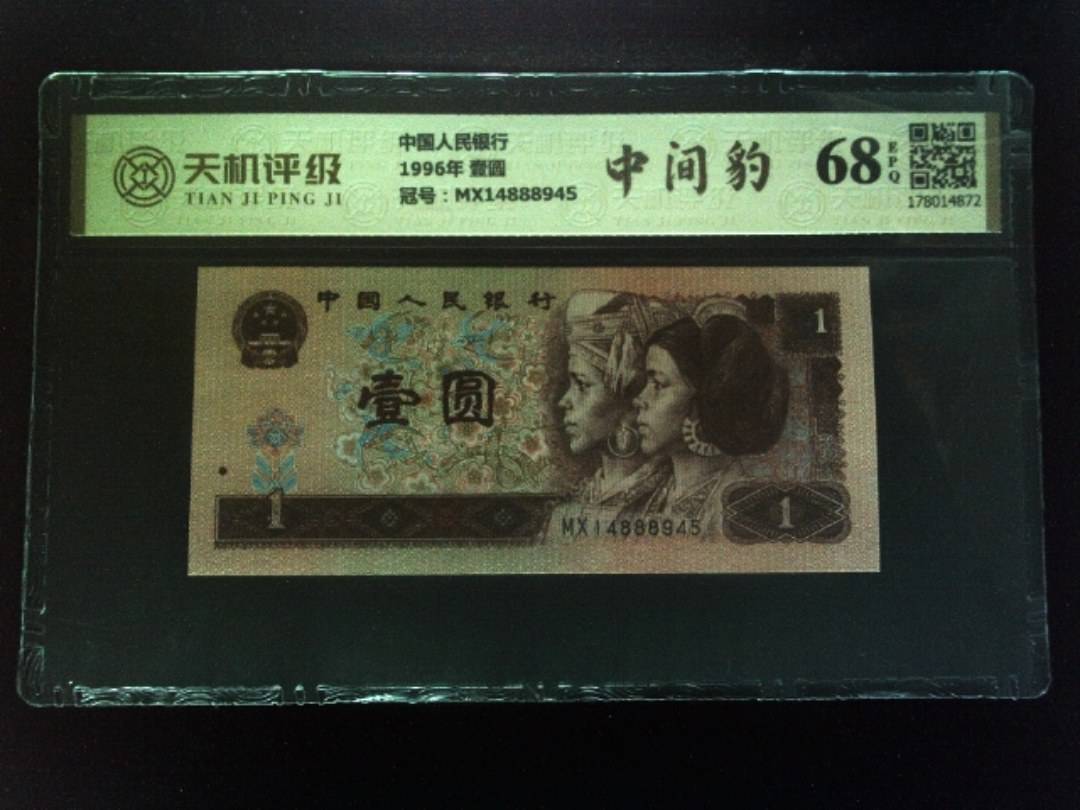 中国人民银行1996年 壹圆，冠号MX14888945，纸币，钱币收藏