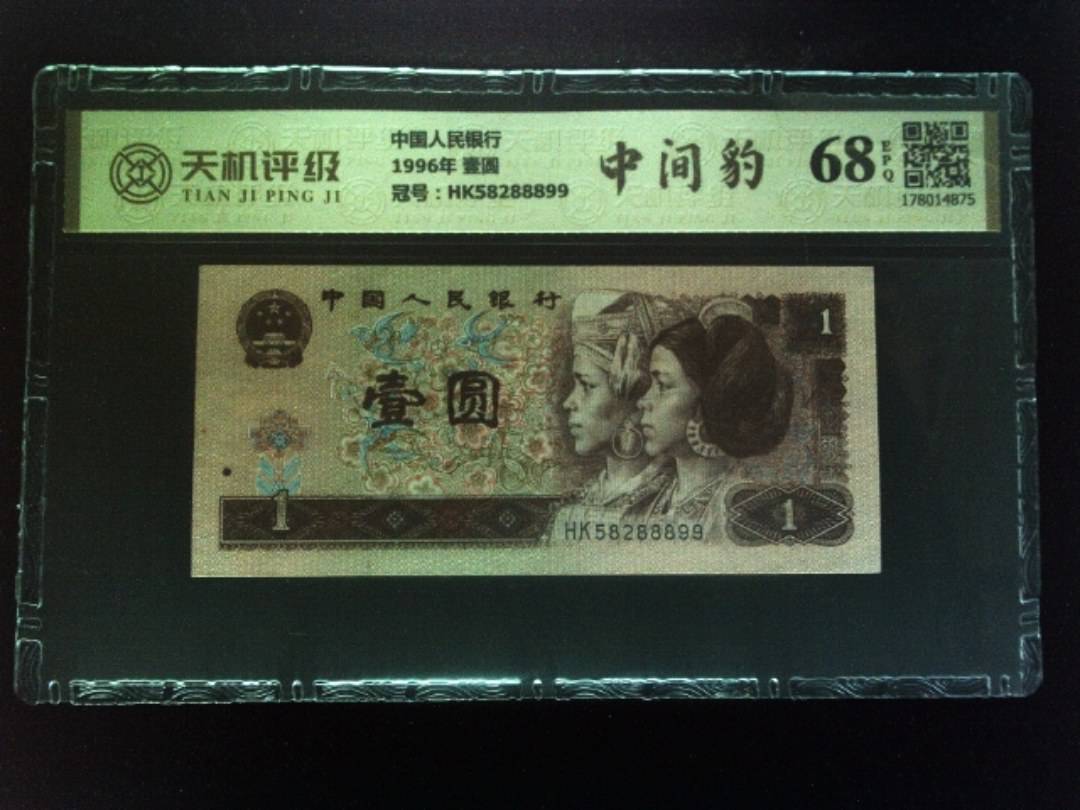中国人民银行1996年 壹圆，冠号HK58288899，纸币，钱币收藏