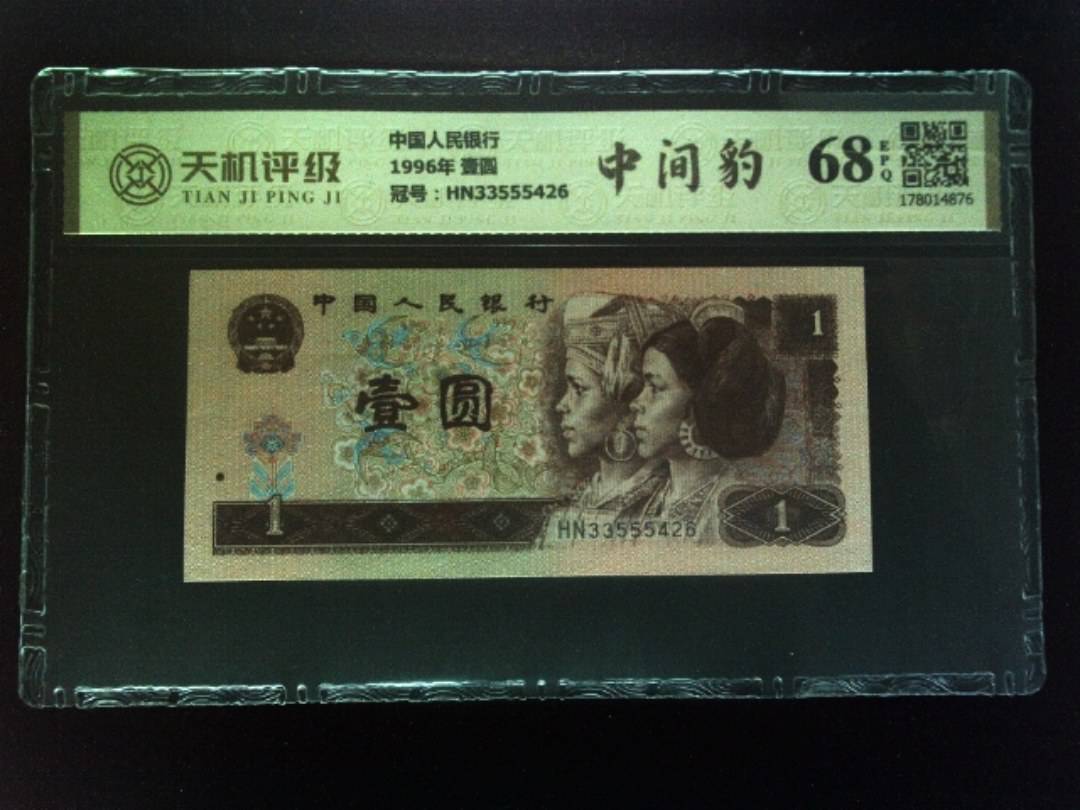 中国人民银行1996年 壹圆，冠号HN33555426，纸币，钱币收藏
