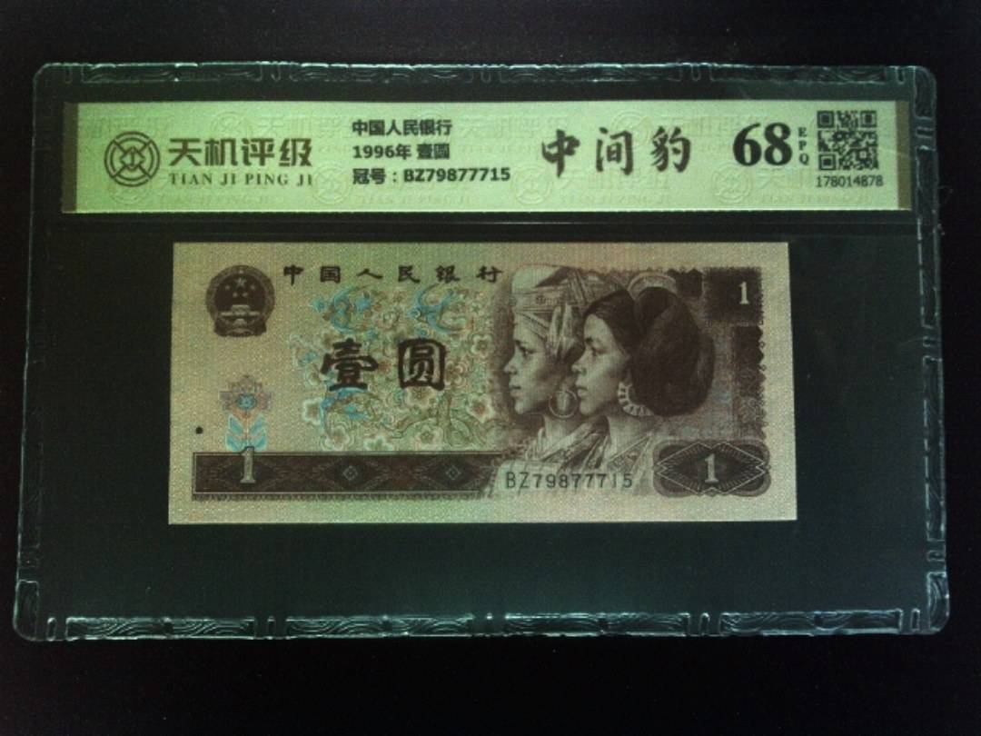 中国人民银行1996年 壹圆，冠号BZ79877715，纸币，钱币收藏