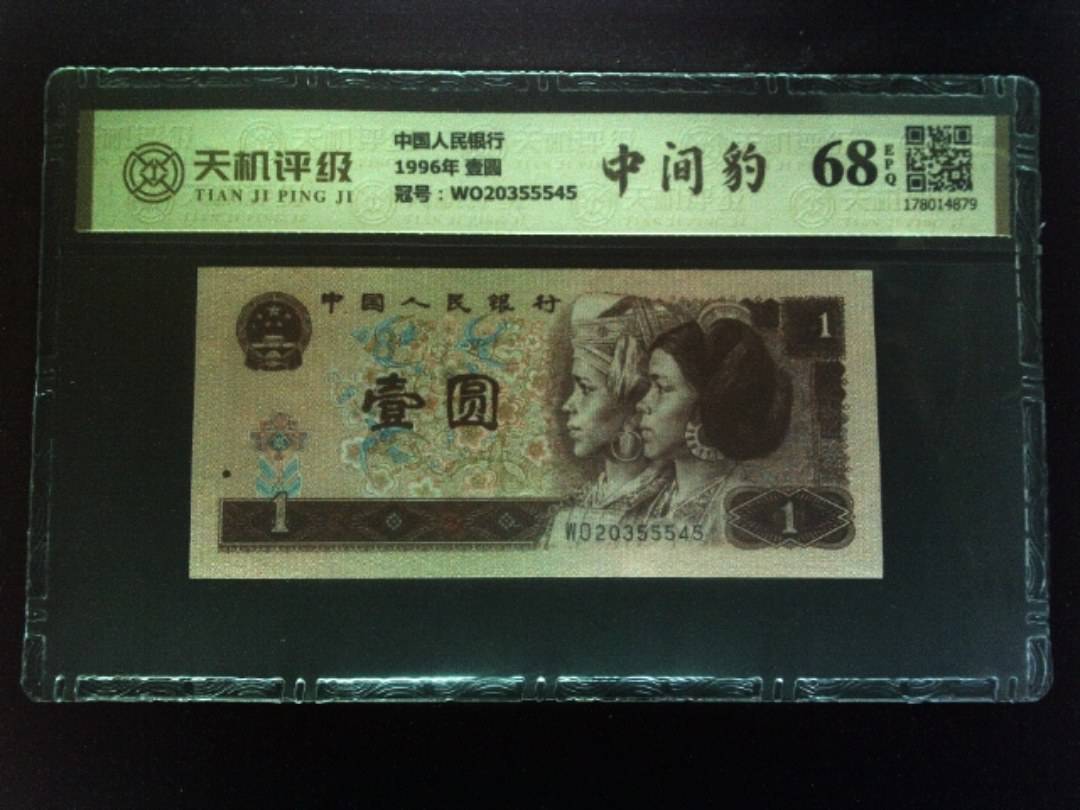 中国人民银行1996年 壹圆，冠号WO20355545，纸币，钱币收藏