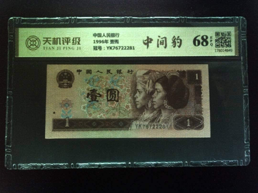 中国人民银行1996年 壹圆，冠号YK76722281，纸币，钱币收藏