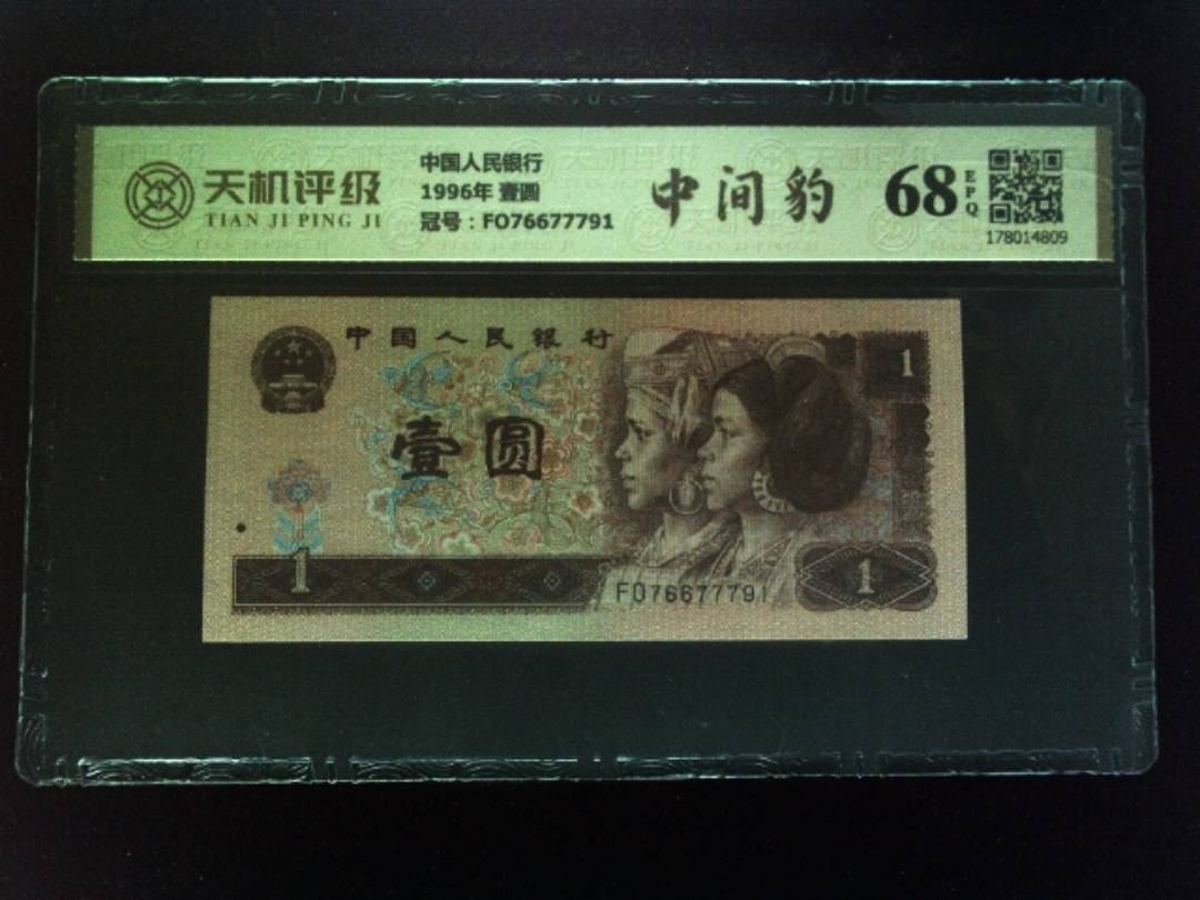 中国人民银行1996年 壹圆，冠号FO76677791，纸币，钱币收藏