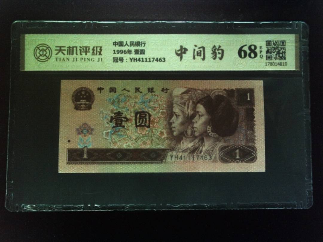 中国人民银行1996年 壹圆，冠号YH41117463，纸币，钱币收藏
