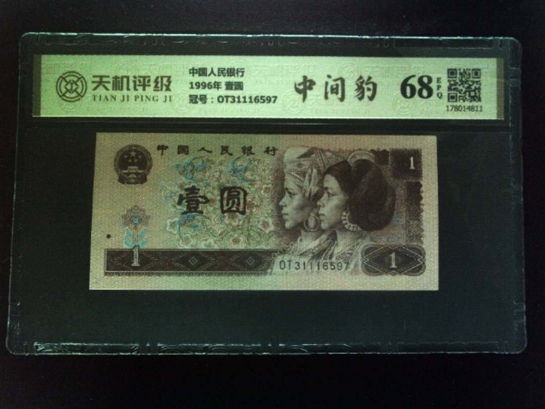 中国人民银行1996年 壹圆，冠号OT31116597，纸币，钱币收藏