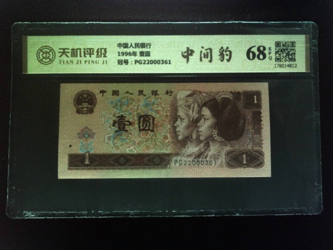 中国人民银行1996年 壹圆，冠号PG22000361，纸币，钱币收藏