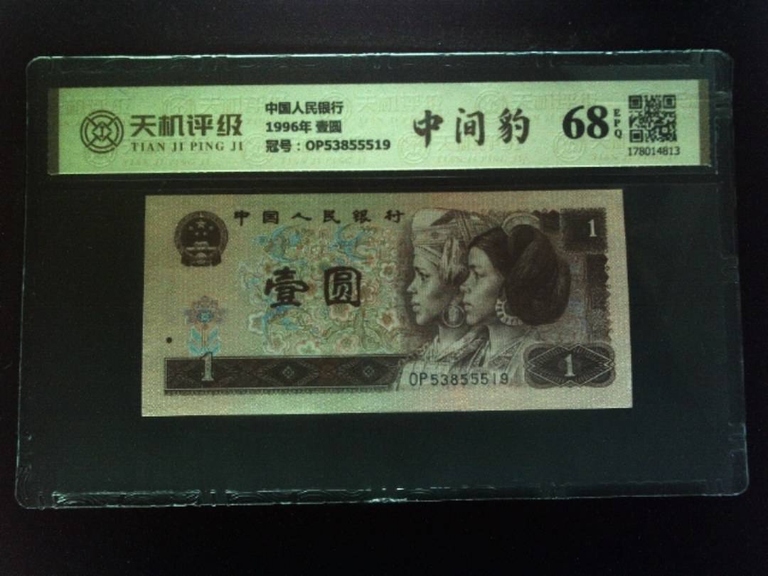 中国人民银行1996年 壹圆，冠号OP53855519，纸币，钱币收藏