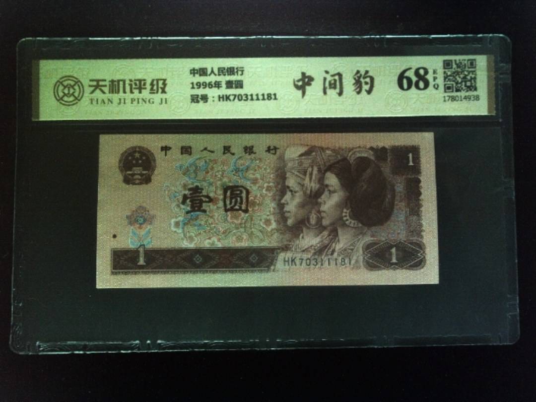中国人民银行1996年 壹圆，冠号HK70311181，纸币，钱币收藏