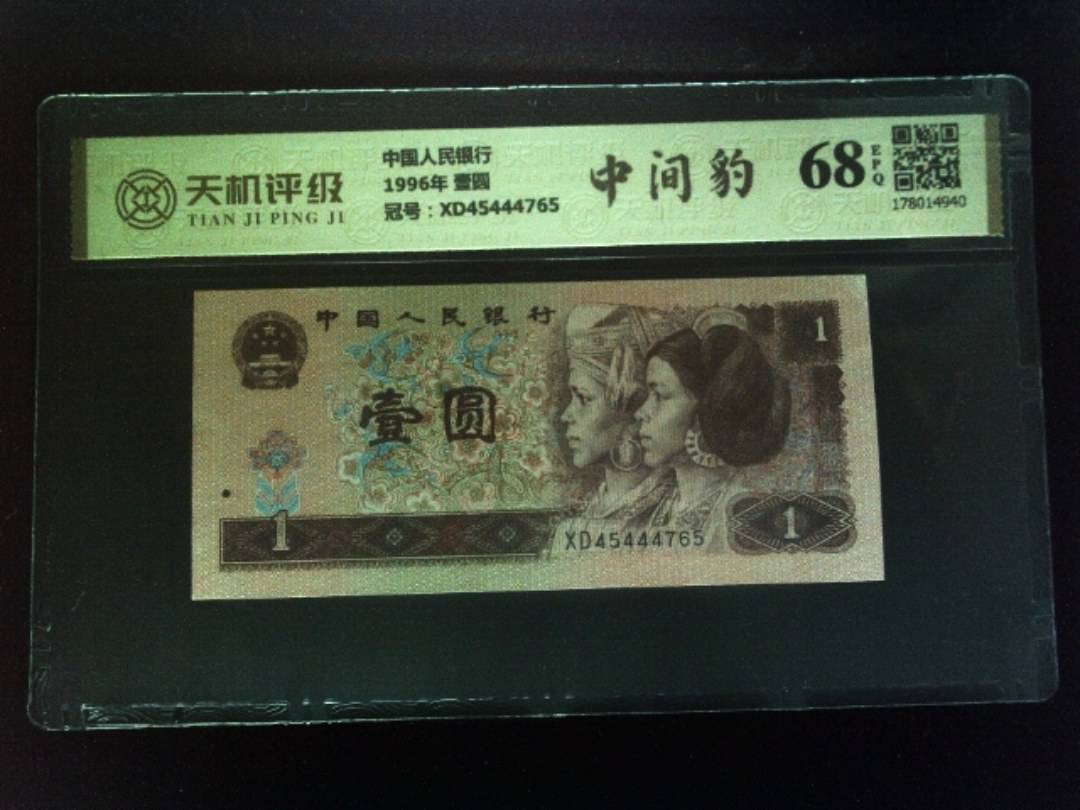 中国人民银行1996年 壹圆，冠号XD45444765，纸币，钱币收藏