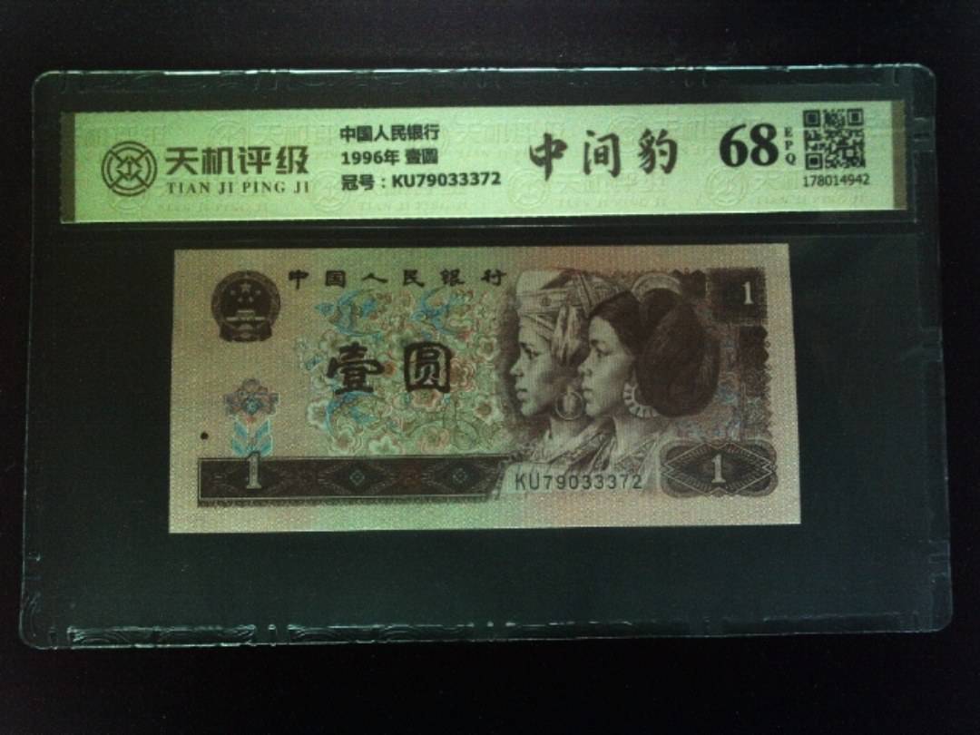 中国人民银行1996年 壹圆，冠号KU79033372，纸币，钱币收藏