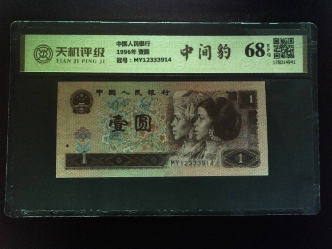 中国人民银行1996年 壹圆，冠号MY12333914，纸币，钱币收藏