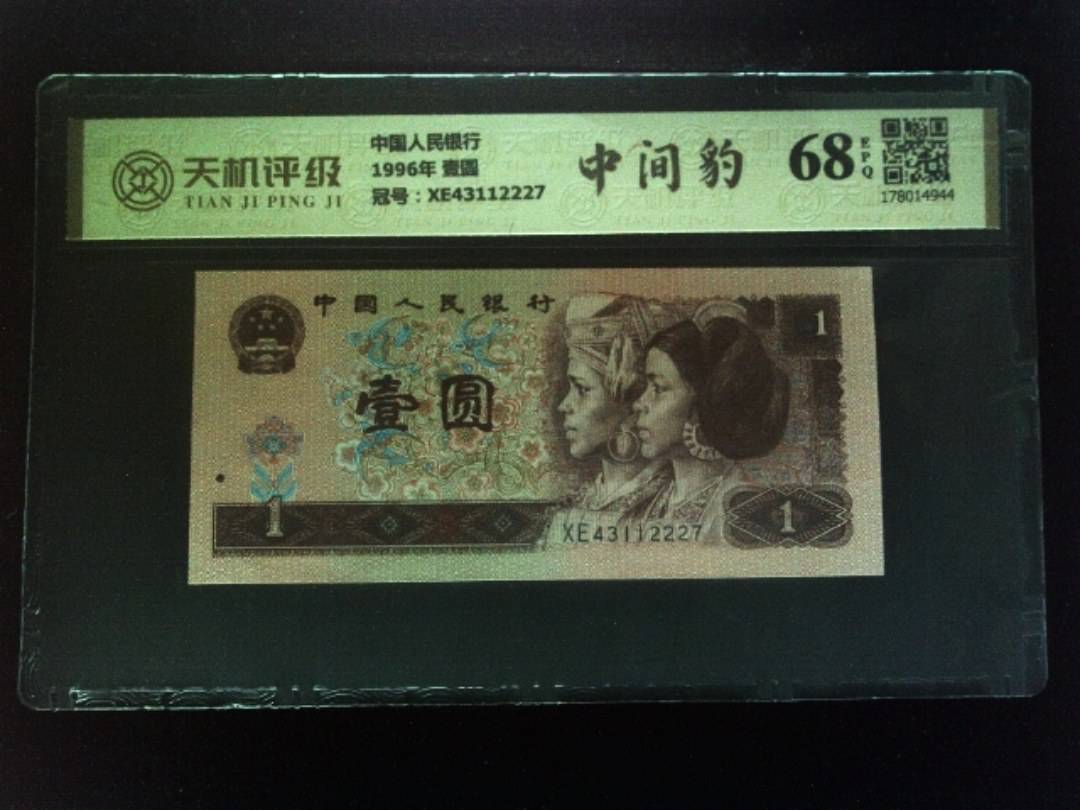中国人民银行1996年 壹圆，冠号XE43112227，纸币，钱币收藏