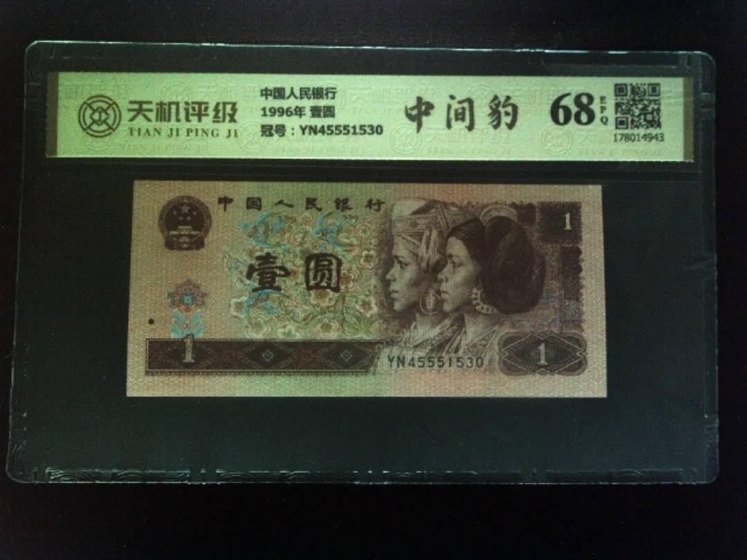 中国人民银行1996年 壹圆，冠号YN45551530，纸币，钱币收藏