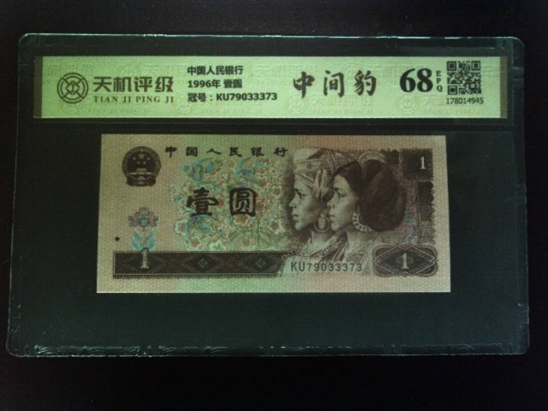 中国人民银行1996年 壹圆，冠号KU79033373，纸币，钱币收藏