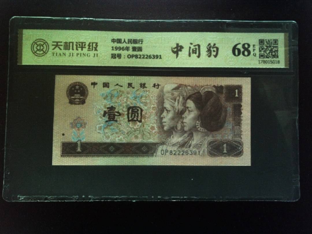 中国人民银行1996年 壹圆，冠号OP82226391，纸币，钱币收藏