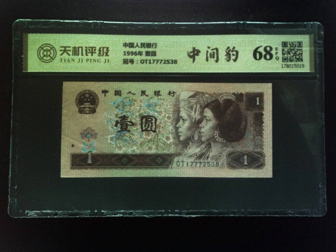 中国人民银行1996年 壹圆，冠号OT17772538，纸币，钱币收藏